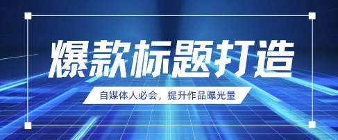 自媒体人必会，AI时代来临，用DeepSeek制作爆款标题-创业资源库