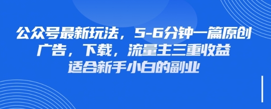 最新公众号玩法，利用壁纸头像表情包等素材，享受广告，下载，流量主三重收益变现-创业资源库