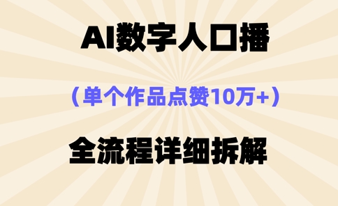 AI数字人口播，单个作品点赞10万+，操作方法十分简单-创业资源库