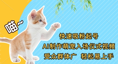 快速吸粉起号，AI制作萌宠入场仪式视频，受众群体广，轻松易上手-创业资源库