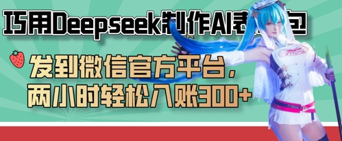 巧用Deepseek制作AI表情包，发到微信官方平台，两小时轻松入账3张+-创业资源库