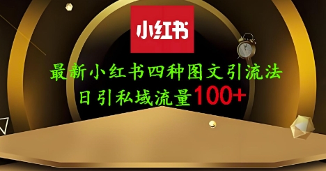 25年最新小红书发布简单图文，单人单号日引流200+创业粉-创业资源库