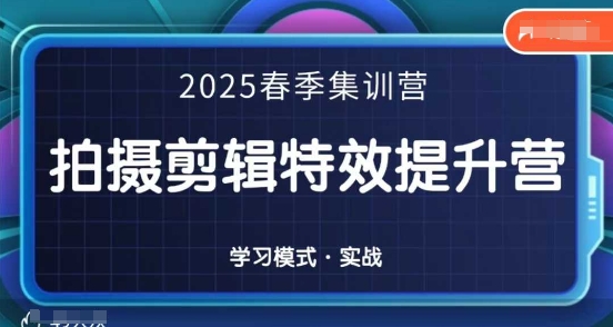 2025春季拍剪全能集训营，拍摄剪辑特效提升营-创业资源库