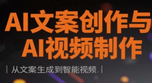 AI文案创作与AI视频制作实战课，从文案生成到智能视频-创业资源库