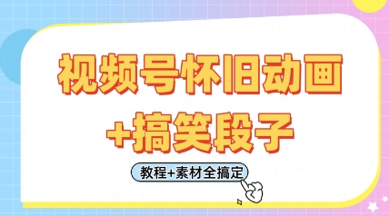 视频号怀旧动画+搞笑段子，轻松日入4张，只需会剪辑，教程+素材全搞定-创业资源库