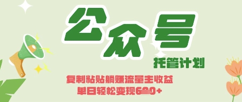 开启躺Z模式，Deepseek+公众号流量主，日入3张【揭秘】-创业资源库