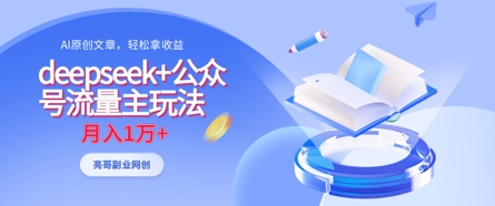 deepseek+公众号流量主玩法，ai原创，月入1w+-创业资源库