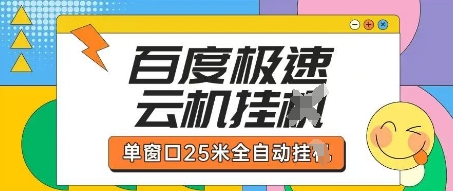 百度极速云机掘金项目玩法，单窗口25米全自动运行-创业资源库