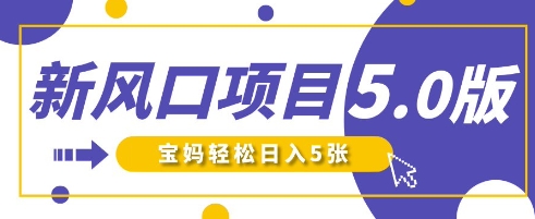 新风口项目5.0版！即梦AI做爆款萌娃说话视频，单日涨粉2W+，新手宝妈轻松日入5张-创业资源库