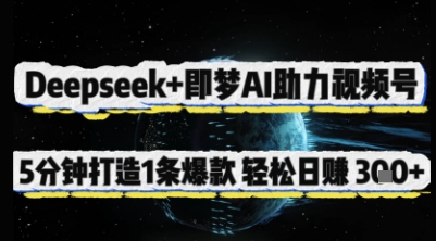 Deepseek+即梦AI助力视频号，5 分钟打造 1 条爆款，轻松日入3张+-创业资源库