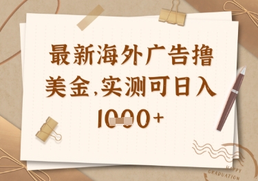 最新海外广告联盟挂机撸美金项目，实测可日入多张【揭秘】-创业资源库