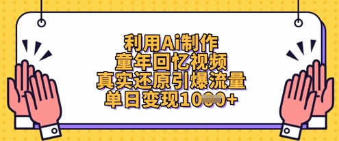 利用Ai制作童年回忆视频，真实还原引爆流量，单日变现数张-创业资源库