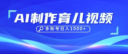 DeepSeek玩转育儿赛道，10来条视频涨粉几W，单日稳定变现1k+-创业资源库
