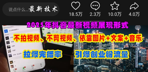 抖音最新视频展现形式，不拍视频、不剪视频、依靠图片+文案助推热门，引爆创业粉-创业资源库