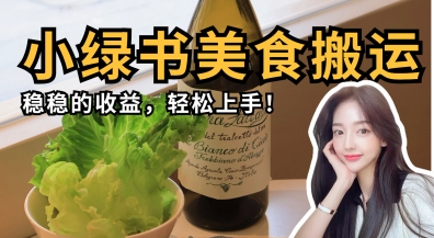 微信小绿书美食搬运，稳稳的收益，轻松上手-创业资源库