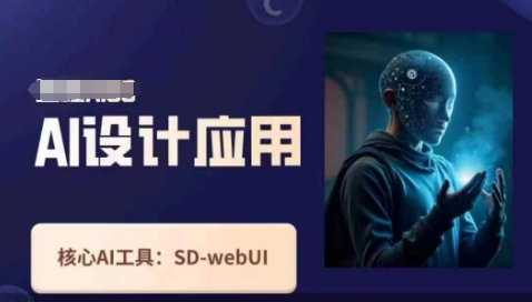 Ai设计应用课，​SD-webui工作原理使用技巧-创业资源库