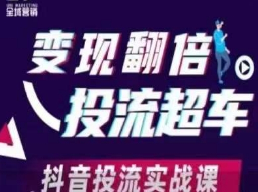 变现翻倍投流超车，​抖音投流实战课-创业资源库