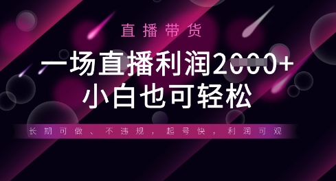 半无人直播带货，一场利润数张，适合所有平台玩法，小白也可轻松-创业资源库