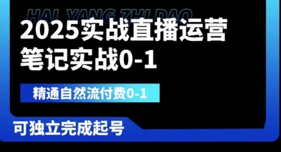 2025实战直播运营0-1，精通自然流付费0-1，可独立完成起号-创业资源库