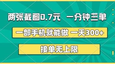 两张截图，一分钟三单，接单无上限，一部手机就能做，一天5张【揭秘】-创业资源库