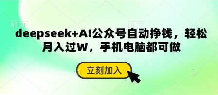 deepseek+AI公众号自动挣钱，轻松月入过W，手机电脑都可做-创业资源库