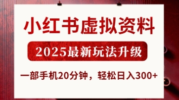 小红书虚拟资料，2025最新玩法升级，一部手机20分钟，轻松日入3张【揭秘】-创业资源库