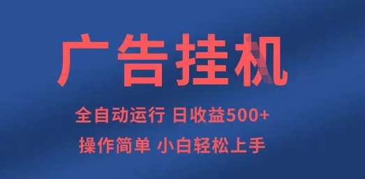 广告挂G全自动5张+项目，操作简单，小白轻松上手【揭秘】-创业资源库