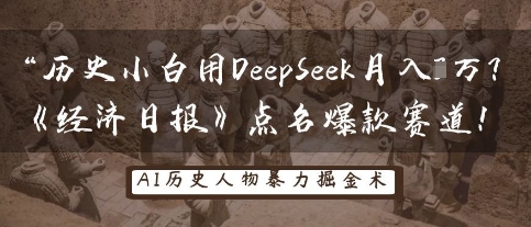 历史小白用DeepSeek月入3W？《经济日报》点名爆款赛道！-创业资源库