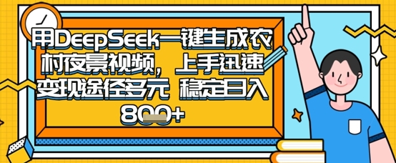 2025怀旧热门赛道，用DeepSeek制作夜晚农村视频，一部手机，操作简单，变现多元，稳定日入数张-创业资源库