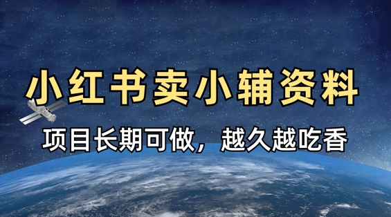 小学教辅资料在小红书这样卖，项目长期稳定收益，越久越吃香-创业资源库
