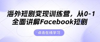 海外短剧变现训练营，从0-1全面讲解Facebook短剧-创业资源库