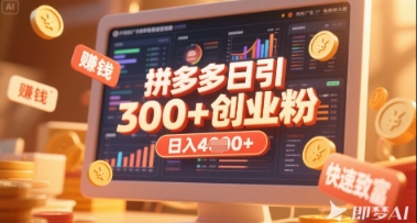 拼多多创业引流项目，每天吸引200+付费创业粉，实现日入多张+稳定收益-创业资源库