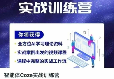 智能体Coze实战训练营，掌握新时代效率工具，让你人生即刻开挂-创业资源库