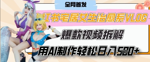 AI“宅居女生的一天”治愈系vlog动画视频，7天长粉破千，单条广告2k+，0成本制作有手就会-创业资源库