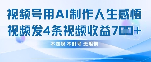 用AI做人生感悟视频，4条视频当天收益782-创业资源库