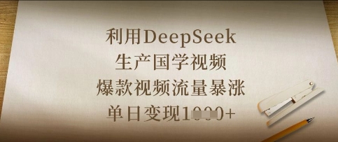 利用DeepSeek生产国学视频，爆款视频流量暴涨，单日变现数张-创业资源库