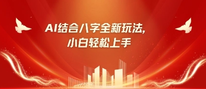 八字小白靠AI躺挣，市场需求暴涨500%-创业资源库