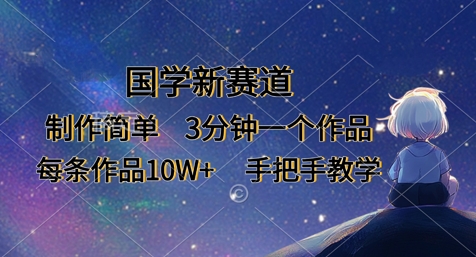 国学新赛道，制作简单，3分钟一个作品，每条作品10W+，手把手教学-创业资源库