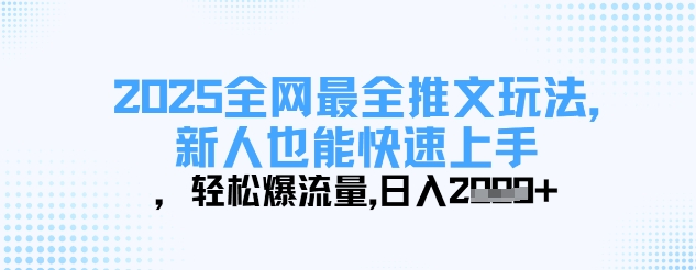2025全网最全推文玩法，新人也能快速上手，轻松爆流量，日入多张-创业资源库
