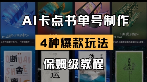 AI卡点书单视频制作，4种爆款书单号玩法，保姆级教程-创业资源库