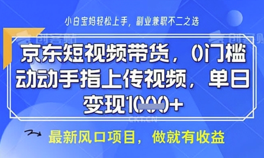 京东短视频代运营，不需要拍剪视频，不需要直播，全程喂饭，小白轻松上手，稳定月入8k【揭秘】-创业资源库