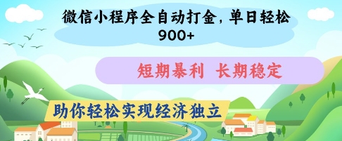 微信小程序全自动打金，单日轻松几张，短期暴利，长期稳定，助你轻松实现经济独立【揭秘】-创业资源库