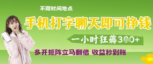 手机打字聊天即可挣钱，一小时狂薅3张，多开矩阵立马翻倍，收益秒到账【揭秘】-创业资源库