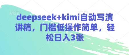 deepseek+kimi自动写演讲稿，门槛低操作简单，轻松日入3张-创业资源库