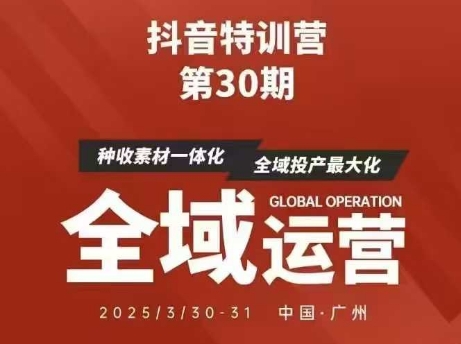 抖音特训营第30期线下培训资料，没有录音视频，正版整理的脑图资料及学员总结核心点-创业资源库