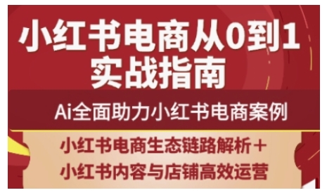 2025小红书电商全链路运营，Ai全面助力小红书电商案例-创业资源库