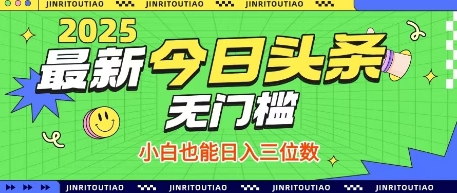 最新头条火爆赛道，无门槛操作简单，小白也能日入三位数【揭秘】-创业资源库