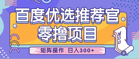 零撸小项目，百度优选推荐官，简单好操作，小白也可轻松上手，矩阵操作，日入3张-创业资源库