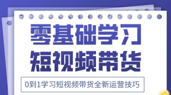 2025抖音全新短视频带货运营技巧，千款图片+万条文案+详细视频课程，零基础学习短视频带货-创业资源库