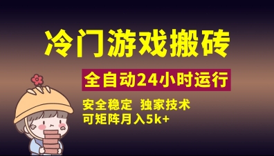 冷门游戏全自动搬砖，独家技术，稳定无风险，可矩阵月入5k，小白可做【揭秘】-创业资源库